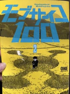 モブサイコ100 2巻 ONE 小学館のサムネイル
