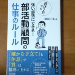 週休2日でも強い部活にできる! 部活動顧問の仕事のルールのサムネイル