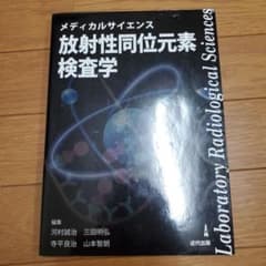 メディカルサイエンス放射性同位元素検査学のサムネイル