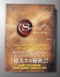 ザ・シークレット　ロンダ・バーン