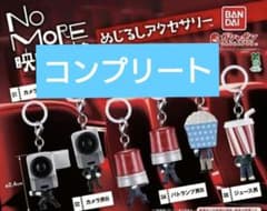 컴프 NO MORE 영화 도둑 메지루시 액세서리 전 6종 세트