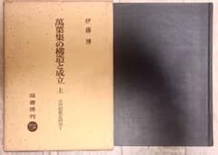 古代和歌史研究 1 万葉集の構造と成立 上 著 : 伊藤博 塙書房 - メルカリ