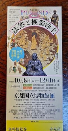 京都国立博物館　特別展　『法然と極楽浄土』　チケットのサムネイル