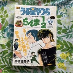販売終了品・初版本】うる星やつらvs.らんま1/2 張り合う男たち - メルカリ