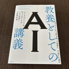【8/23中の出品です】教養としてのAI講義 ビジネスパーソンのサムネイル