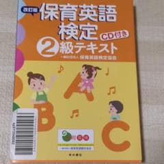 保育英語検定2級テキストのサムネイル