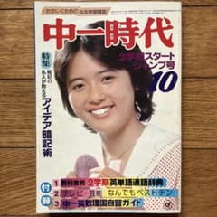 「中一時代 昭和55年10月2学期スタートジャンプ号」