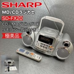動作確認済★シャープ MD CD ラジカセ プレイヤー SD-FX20 極美品】SHARP SD-FX20 シルバー CD/MDラジカセ リモコン付き - メルカリ