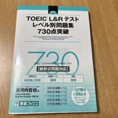TOEIC L&Rテスト レベル別問題集730点突破のサムネイル