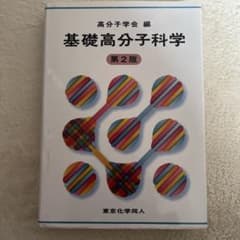 基礎高分子科学のサムネイル