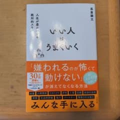 いい人はうまくいく 長倉顕太 ビジネス書のサムネイル