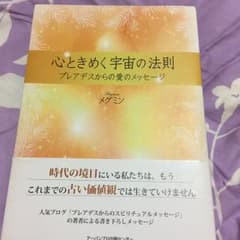 心ときめく宇宙の法則 : プレアデスからの愛のメッセージ/メグミンのサムネイル