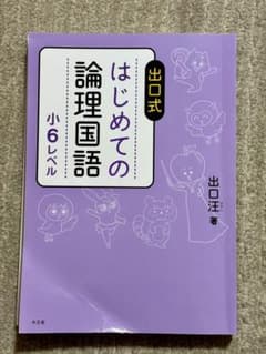 出口式 はじめての論理国語 小6レベルのサムネイル
