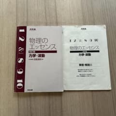 物理のエッセンス 力学・波動 四訂版のサムネイル