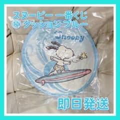 スヌーピー一番くじ クッション ブルー 新品未開封 最終値下げ