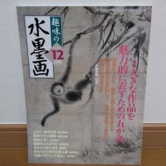 おまとめOK）水墨画 2006年12月号 - メルカリ