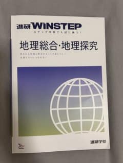 進研WINSTEP 地理総合・地理探究のサムネイル