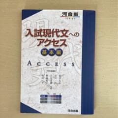 入試現代文へのアクセス 基本編のサムネイル