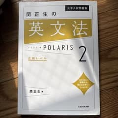 関正生の英文法 POLARIS 2のサムネイル