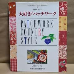 小林久美子　パッチワークのお店屋さん　実物大図案と型紙付き 小林久美子パッチワークのお店屋さん My favorite