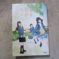 5分後に恋の結末 春が来たら、泣くかもしれないのサムネイル