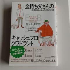 金持ち父さんのキャッシュフロー・クワドラント 経済的自由があなたのものになるのサムネイル