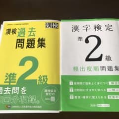 漢検過去問題集準2級、漢字検定準2級〔頻出度順〕問題集のサムネイル