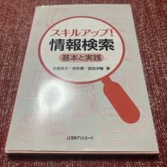 スキルアップ！情報検索 基本と実践のサムネイル
