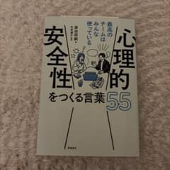 心理的安全性をつくる言葉55のサムネイル