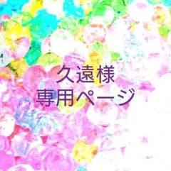 久遠様専用ページのサムネイル