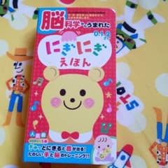 脳科学からうまれた にぎにぎえほんのサムネイル