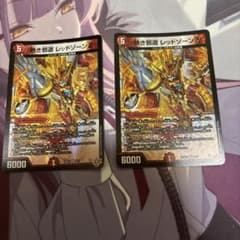【デュエマ】熱き邪道レッドゾーンZ 2枚のサムネイル
