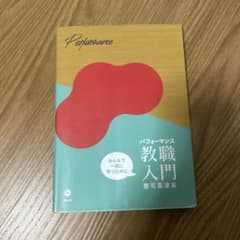 パフォーマンス教職入門 郡司菜津美 北樹出版のサムネイル