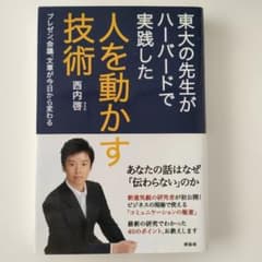 東大の先生がハーバードで実践した人を動かす技術 : プレゼン、会議、文章が今日…のサムネイル
