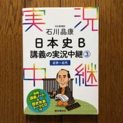 石川晶康 日本史B講義の実況中継 3 近世～近代のサムネイル