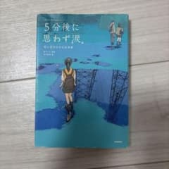 5分後に思わず涙。新井恵理那著のサムネイル
