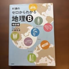 村瀬のゼロからわかる地理B 地誌編のサムネイル