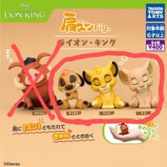 肩ズンFig.ライオンキングのサムネイル