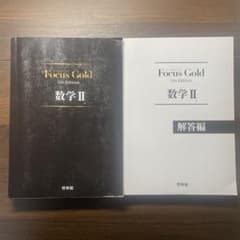 Focus Gold(フォーカスゴールド)5th Edition 数学2のサムネイル