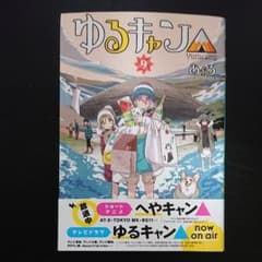 ゆるキャン△ 9 メロンブックス店舗特典のサムネイル