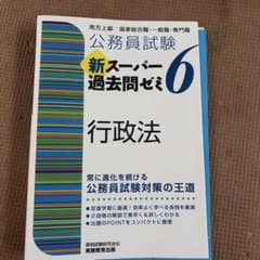 【一週間限定セール】 公務員試験新スーパー過去問ゼミ6行政法のサムネイル