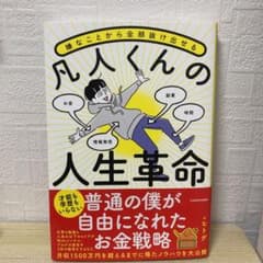 即購入OK！嫌なことから全部抜け出せる 凡人くんの人生革命のサムネイル