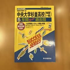 2022年度用 中央大学杉並高校 5年間スーパー過去問のサムネイル