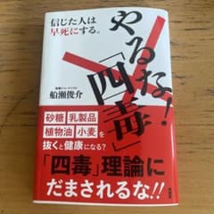やるな!「 四毒」信じた人は早死にする。医療ジャーナリスト船瀬俊介著のサムネイル