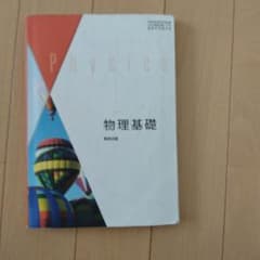 物理基礎教科書のサムネイル
