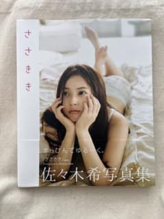 ささきき 佐々木希写真集のサムネイル