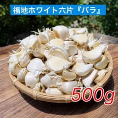 令和8年産 ホワイト六片 生にんにく 500gのサムネイル