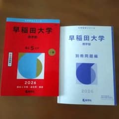 早稲田大学 商学部 2026年版 赤本 教学社 - メルカリ