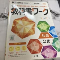 教科書ワーク 社会 公民のサムネイル