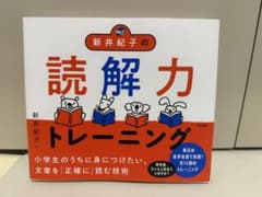 新井紀子の読解力トレーニングのサムネイル